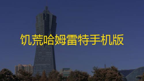 三角洲小号创建方法饥荒哈姆雷特手机版